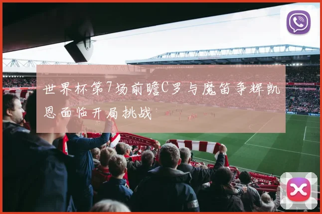 世界杯第7场前瞻C罗与魔笛争辉凯恩面临开局挑战